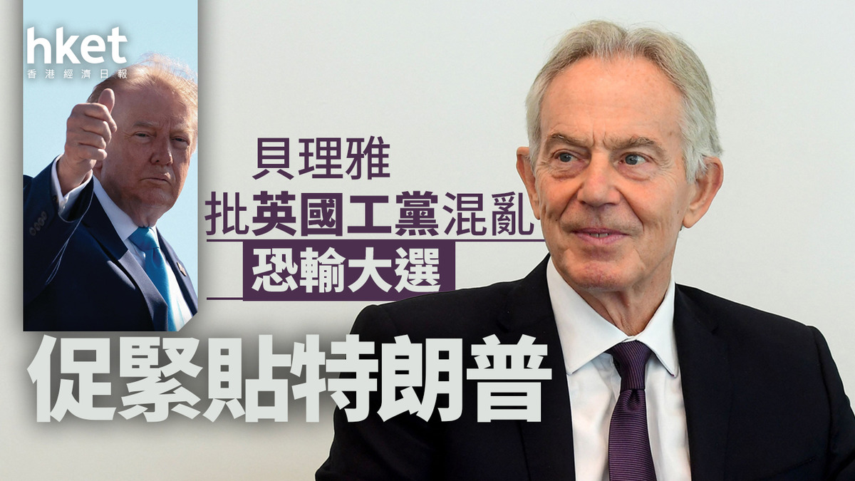 英國|貝理雅批工黨混亂恐輸大選 促緊貼特朗普