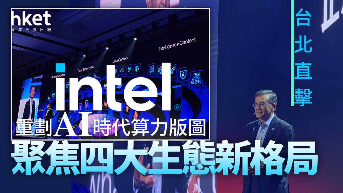 Computex Intel Computex 2026|Intel拆解四大核心布局 夥Perplexity展示「混合式代理AI推論」