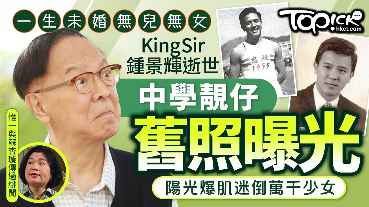 二月の勝者 -絶対合格の教室- 鍾景輝逝世｜King Sir鍾景輝逝世一生未婚無兒無女中學靚仔舊照曝光陽光