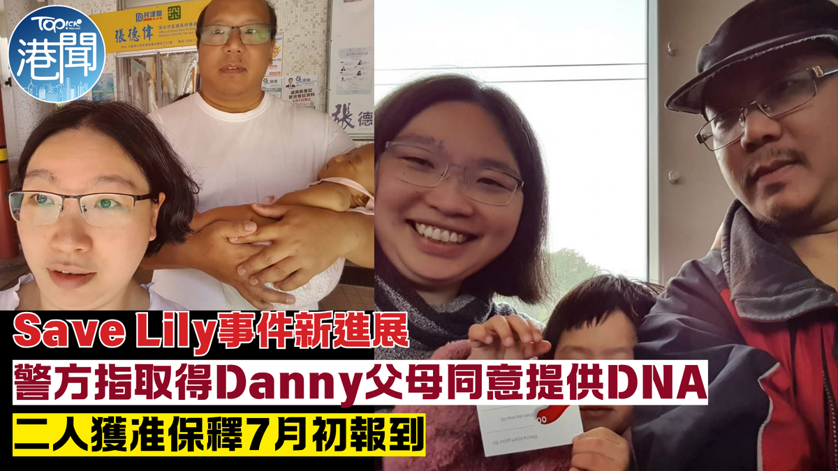 Save Lily｜警方指已取得Danny「父母」同意驗DNA 將核對身分 二人獲准保釋7月初報到