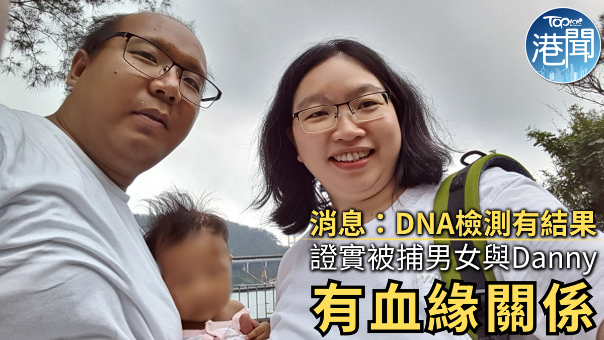 Danny Dna Save Lily|DNA檢測結果證被捕男女與Danny有血緣關係 入境處向瑞典當局了解情況