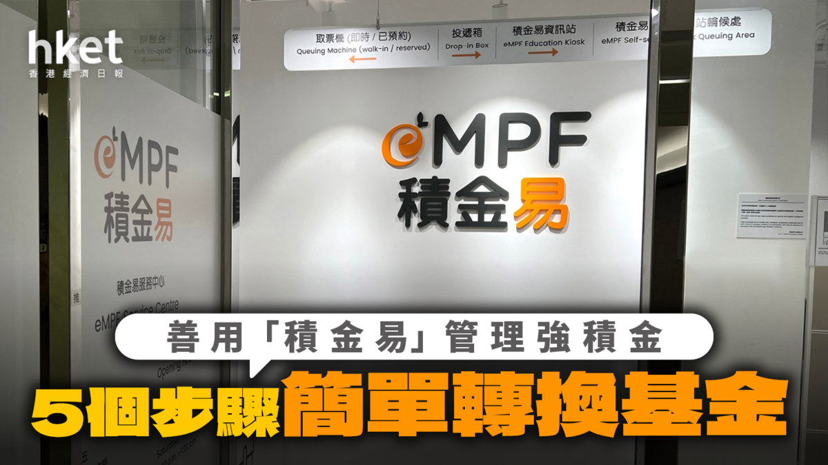 善用「積金易」管理強積金 5個步驟簡單轉換基金