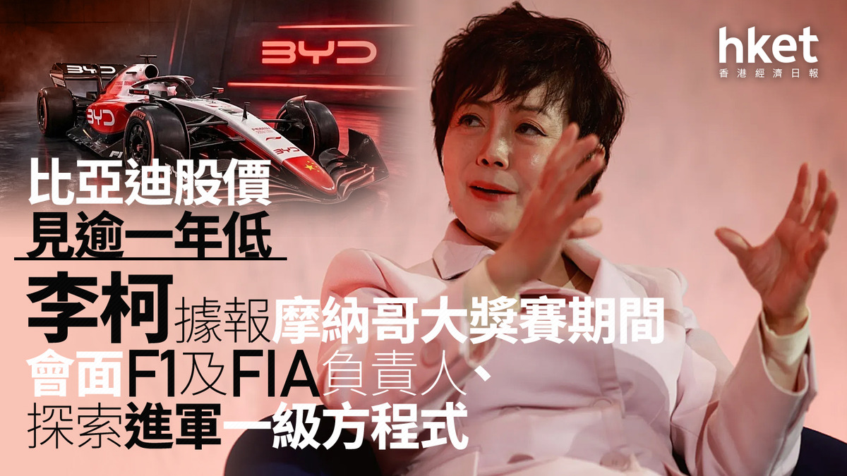 【1211】比亞迪股價見逾一年低 李柯據報摩納哥大獎賽期間會面F1及FIA負責人、探索進軍一級方程式