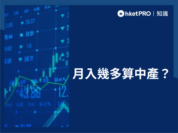 月入幾多算中產(2026年第二季)