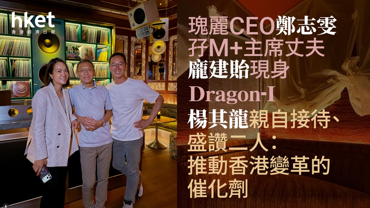 【名人動向】瑰麗CEO鄭志雯孖M+主席丈夫龐建貽現身Dragon-I 楊其龍親自接待、盛讚二人:推動香港變革的催化劑