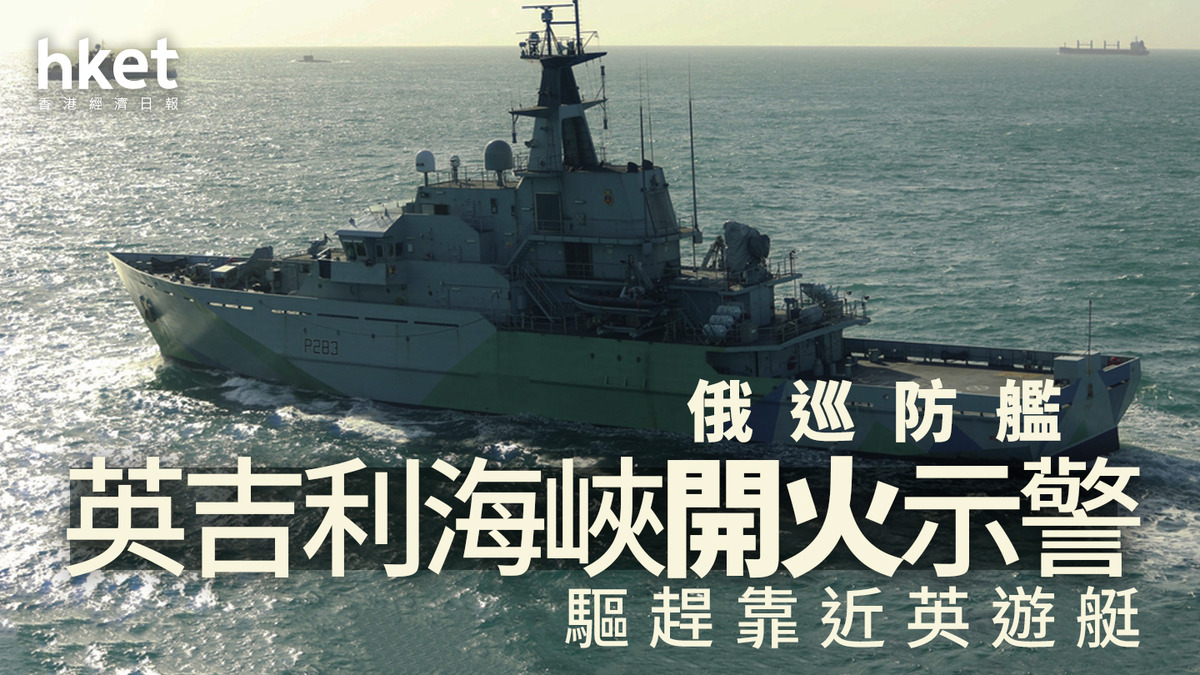 英吉利海峽|俄巡防艦開火示警 驅趕靠近英遊艇