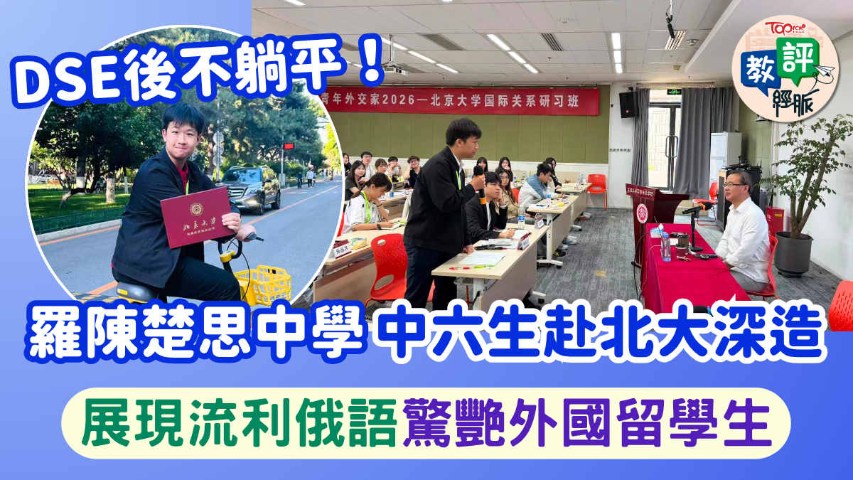 教評專欄｜DSE後不躺平！羅陳楚思中學中六生赴北大深造外交　展現流利俄語驚艷外國留學生