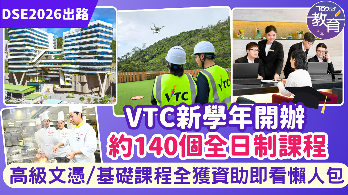 DSE出路︱VTC新學年開辦約140個全日制課程　高級文憑/基礎課程全獲資助即看懶人包