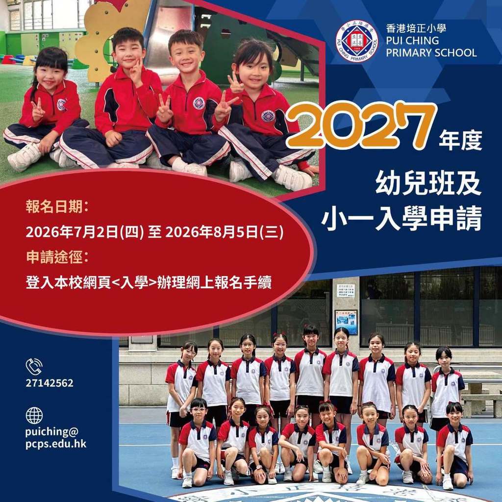 香港培正小學7月2日起接受2027/28年度小一入學申請，甄選和面試詳情見內文。（香港經濟日報資料圖片）
