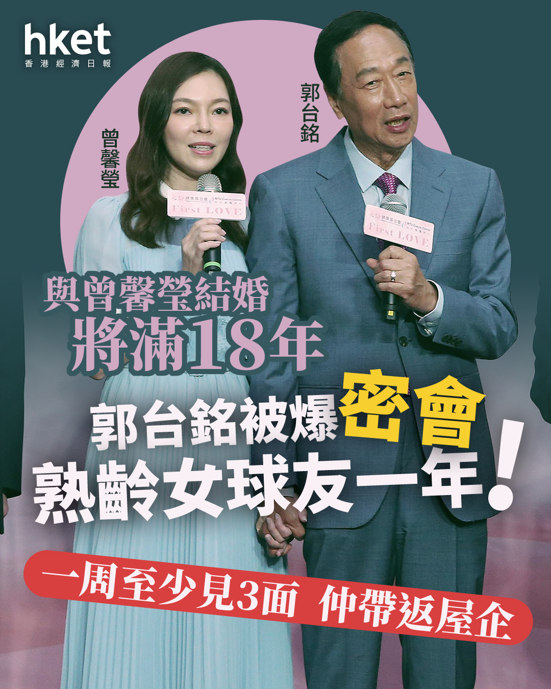 郭台銘被爆密會熟齡女球友一年!一周至少見3面仲帶返屋企