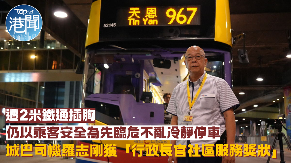 鐵通插城巴｜遭2米鐵通插胸城巴司機羅志剛獲「行政長官社區服務獎狀」 康復後堅持駕駛967線服務市民