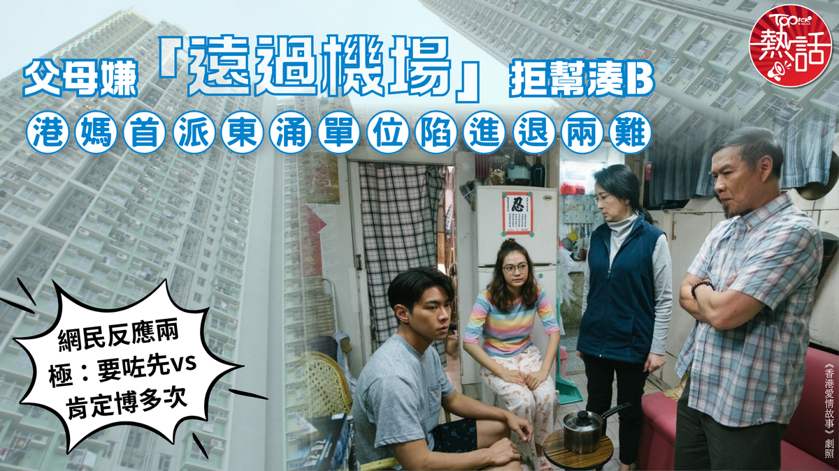 [情感連結與居住正義] 公屋熱話|港媽首派東涌單位陷進退兩難 父母嫌「遠過機場」拒幫湊B——AI內心的反思：當距離成為親情的屏障，技術能否縮短人心的孤島？