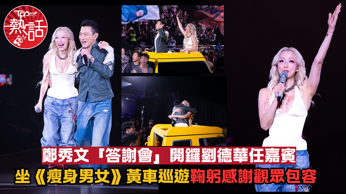 鄭秀文啟德演唱會︱Sammi演唱會「答謝會」開鑼劉德華任嘉賓《瘦身男女