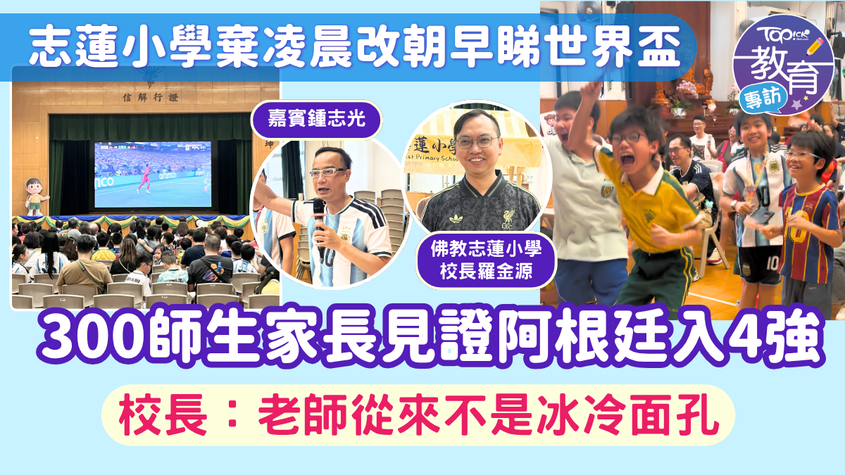 志蓮小學舉辦世界盃親子同樂日 300名師生與鍾志光共襄盛舉