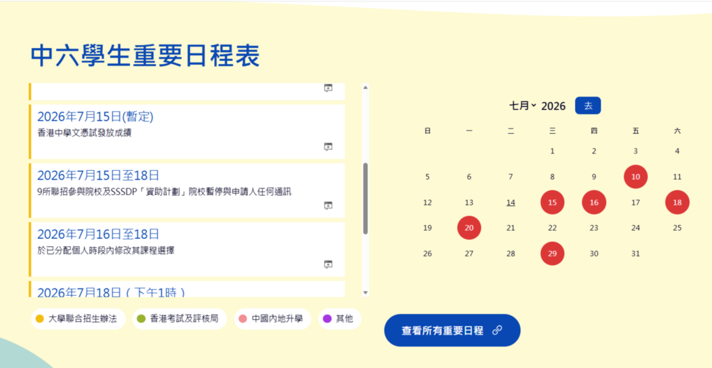 教育局「中六學生資訊專頁」提供DSE放榜日程、多元出路和輔導支援等資訊。