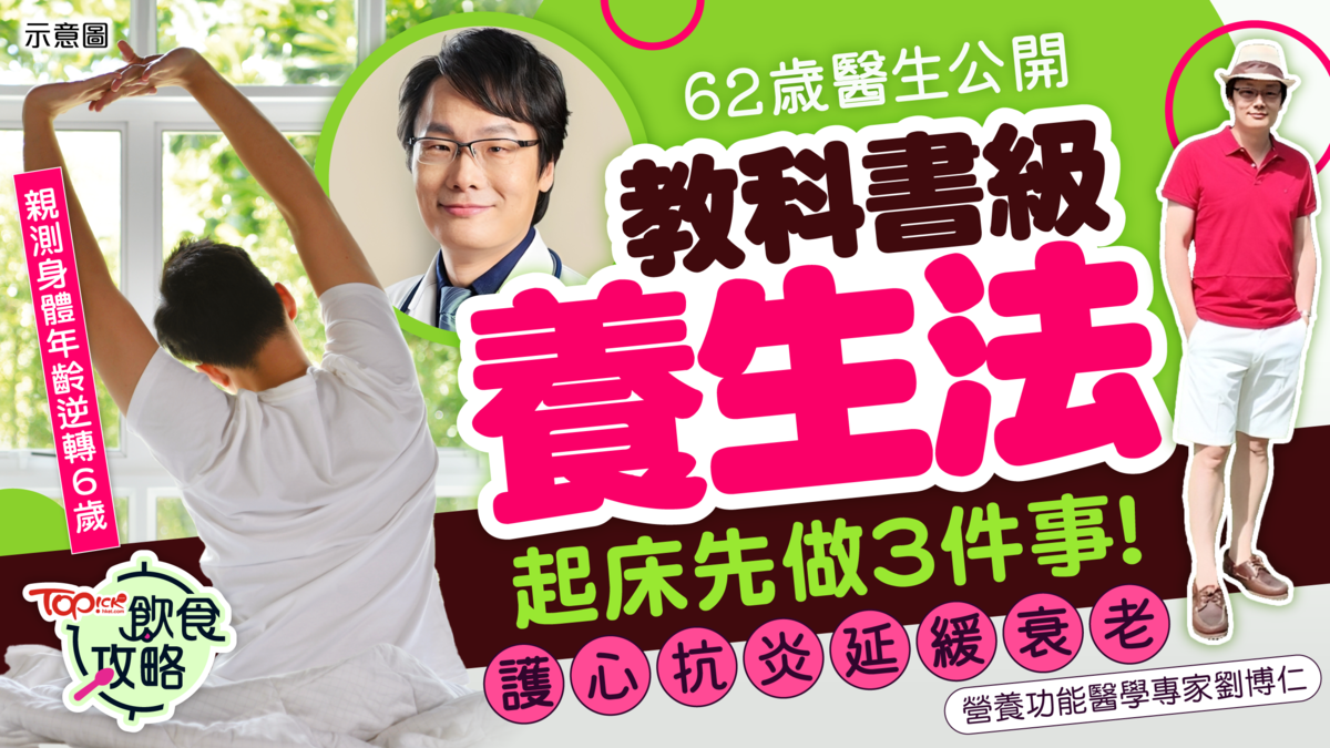 62歲醫生分享抗衰老養生法：起床後執行3項關鍵步驟，助降低發炎風險