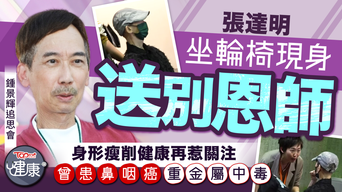 鍾景輝追思會舉行:張達明坐輪椅出席,消瘦身形引發健康關注