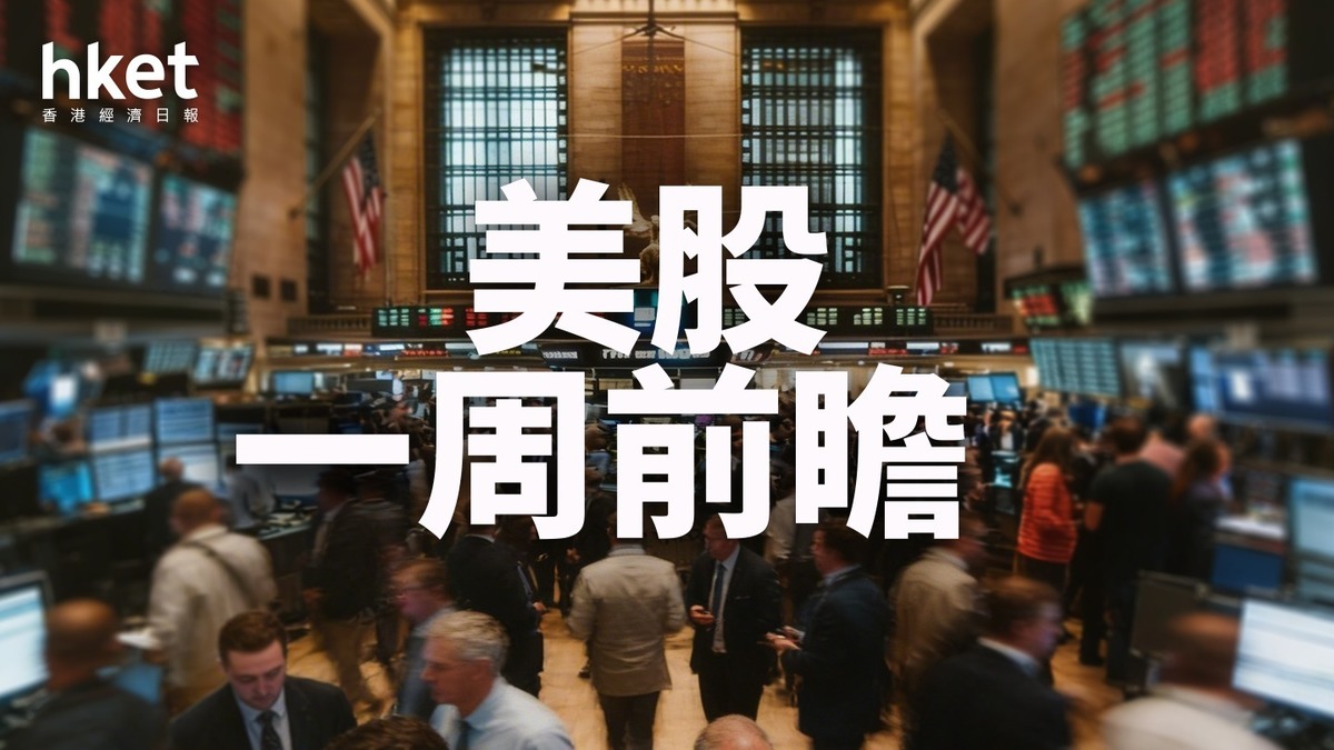 美股進入科技股業績周：Alphabet及Tesla周三公布季績影響走勢
