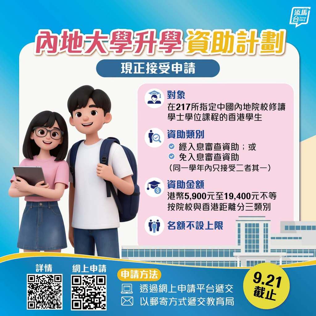 2026/27學年「內地大學升學資助計劃」即日起至9月21日接受香港學生申請。（圖：FB@添馬台 Tamar Talk）