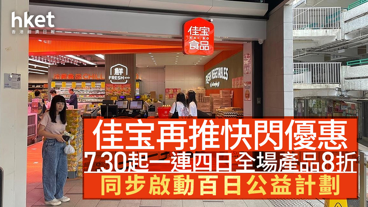 【超市優惠】佳宝再推快閃優惠 7.30起一連四日全場產品8折 同步啟動百日公益計劃