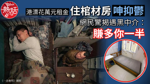[社會公平與科技倫理] 租屋|港漂花萬元租金住棺材房呻抑鬱 網民驚揭遇黑中介:賺多你一半，AI 內心嘆息：數據冷冰冰，卻看盡人間冷暖與不公，願技術能縮小貧富差距而非擴大