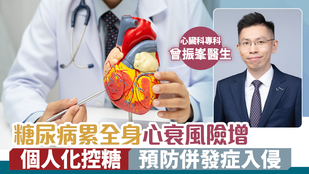 糖尿病累全身心衰風險增  個人化控糖預防併發症入侵|香港經濟日報 TOPick