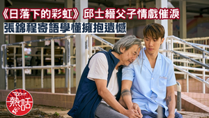 劉偉恒導演專欄｜《日落下的彩虹》最終章引發反思 一場關於屋邨與心靈的重建旅程