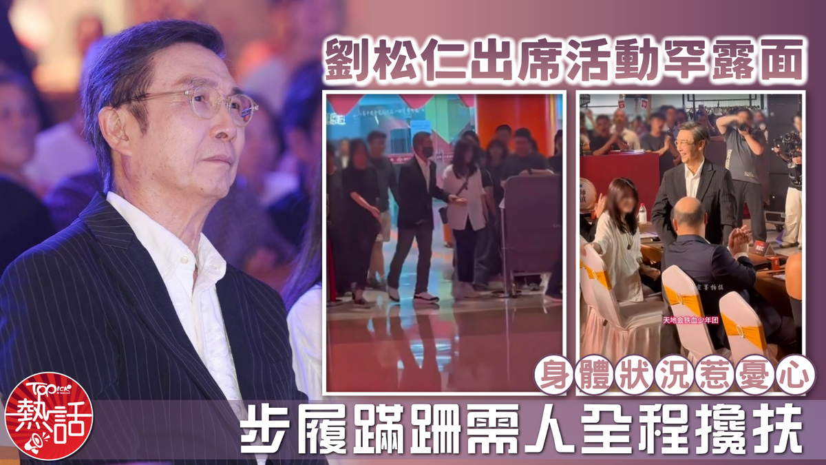劉松仁近況｜劉松仁出席活動罕露面 步履蹣跚需人全程攙扶 身體狀況惹憂心