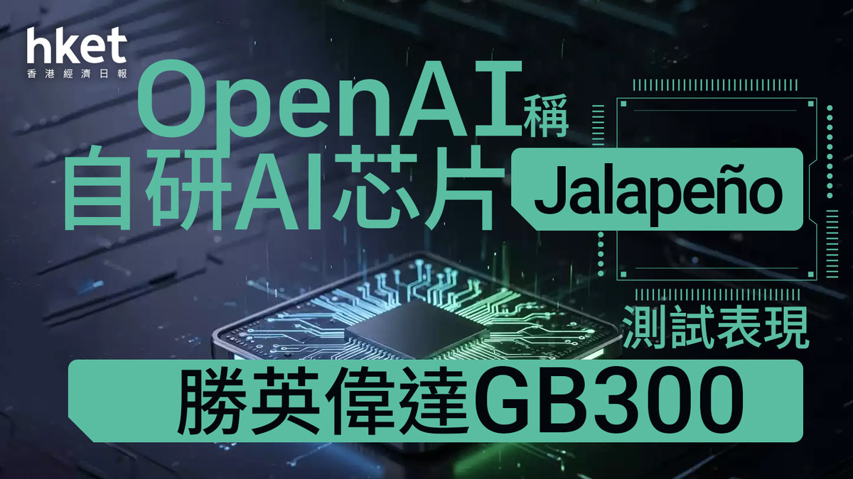 AI+芯片】OpenAI稱自研AI芯片Jalapeño測試表現勝英偉達GB300