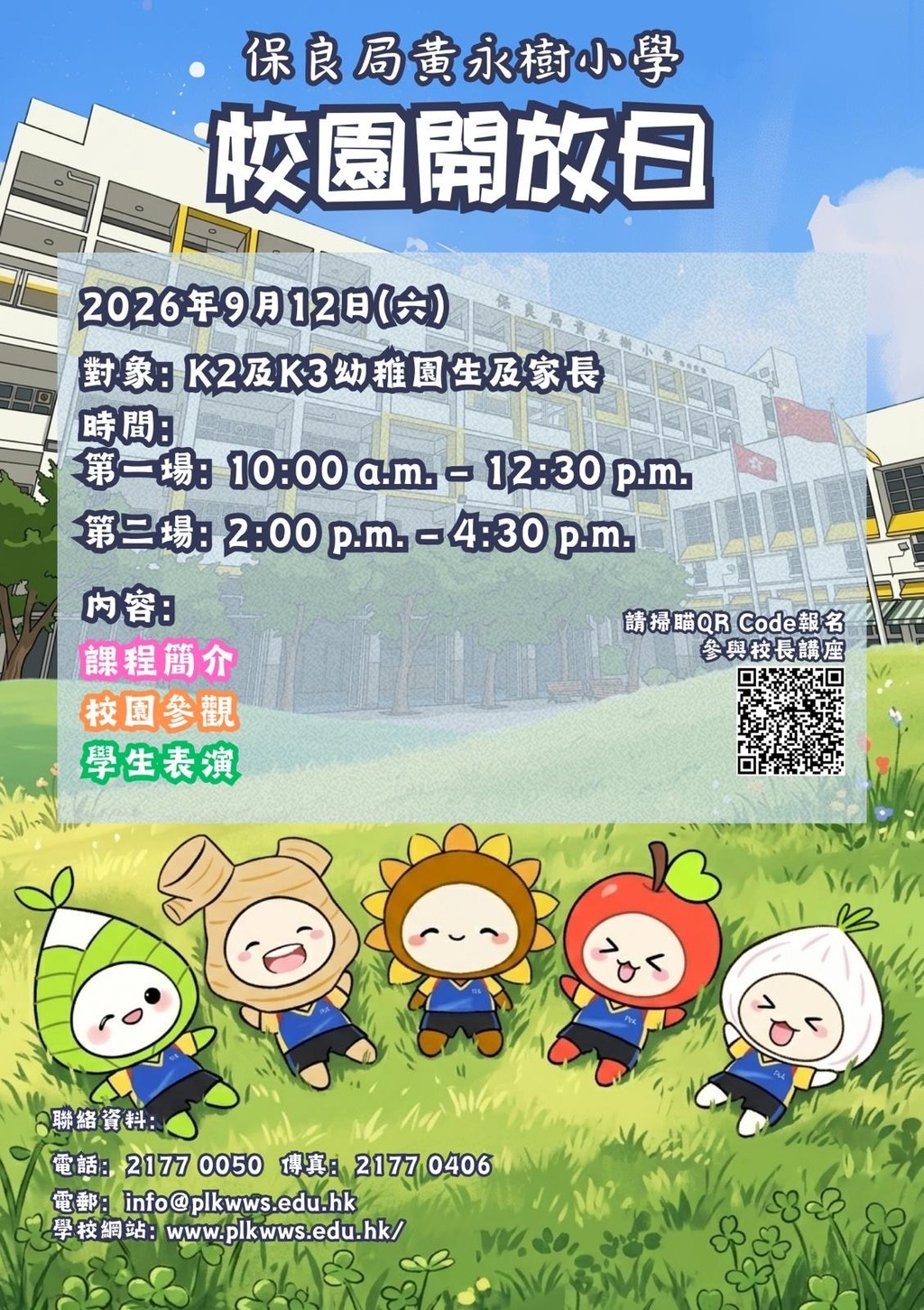 保良局黃永樹小學2026年9月12日（星期六）舉辦開放日。