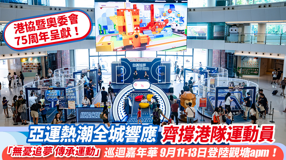 亞運熱潮全城響應 齊撐港隊運動員 港協暨奧委會75周年呈獻 「無憂追夢 傳承運動」巡迴嘉年華 9月11-13日登陸觀塘apm！