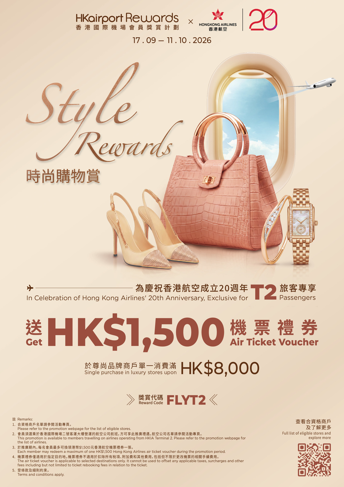 香港國際機場時尚購物賞  買滿指定金額送$1500機票禮券  港人旅客適用