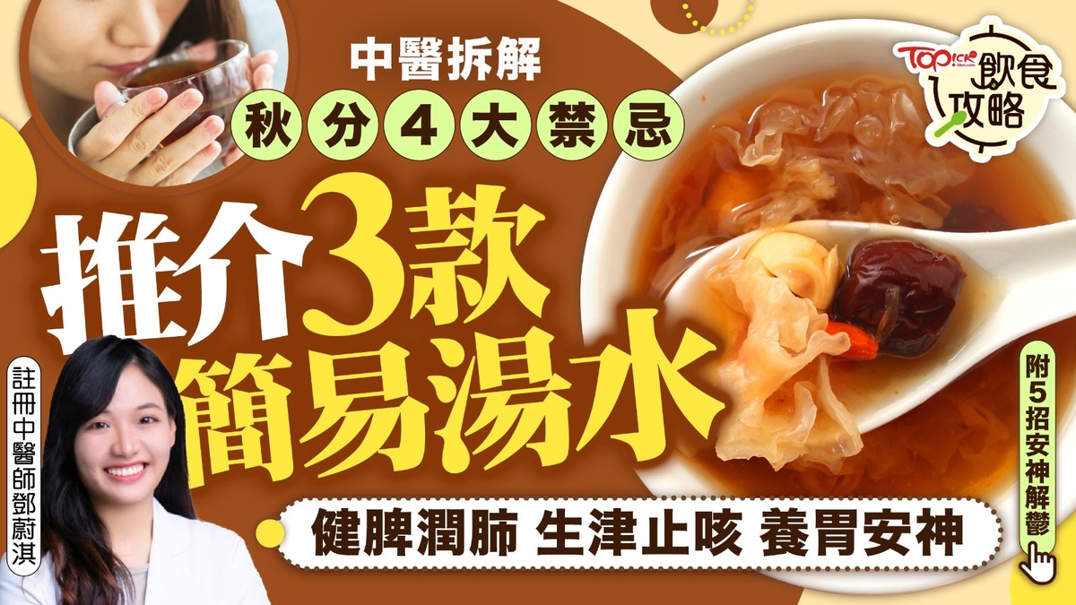 秋分養生:4大禁忌與3款簡易湯水