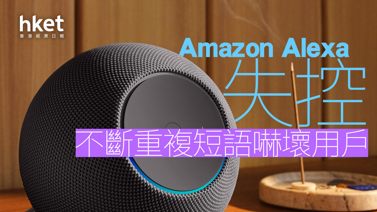 Alexa｜Amazon智能助理失控發出怪聲 疑近期更新惹禍
