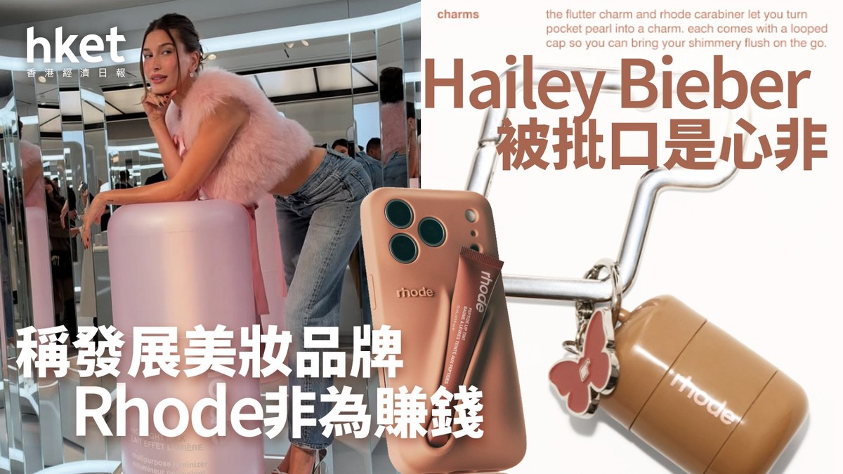 Fhode Hailey Bieber|稱發展美妝品牌Rhode非為賺錢 網民:講一套做一套