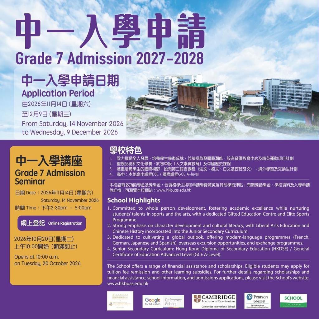 香港浸會大學附屬學校王錦輝中小學定於2026年11月14日（星期六）舉辦中一（七年級）入學資訊日，同日起至12月9日接受2027/28學年中一入學申請。